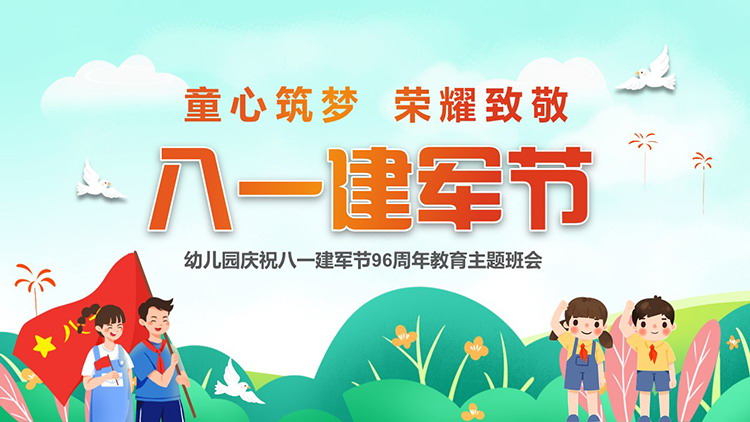 图片[1]-“童心筑梦荣耀致敬”幼儿园庆祝八一建军节96周年主题班会PPT模板-第一PPT