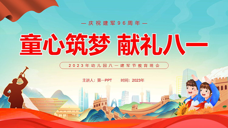 图片[1]-“童心筑梦献礼八一”幼儿园八一建军节主题班会PPT模板-第一PPT