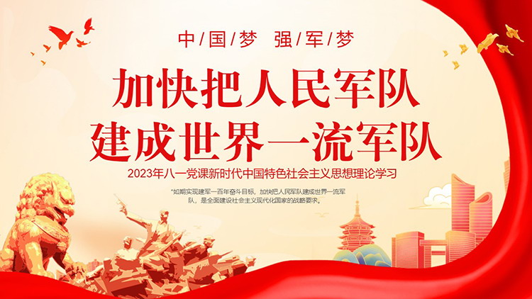 图片[1]-“加快把人民军队建成世界一流军队”2023年八一党课PPT模板-第一PPT