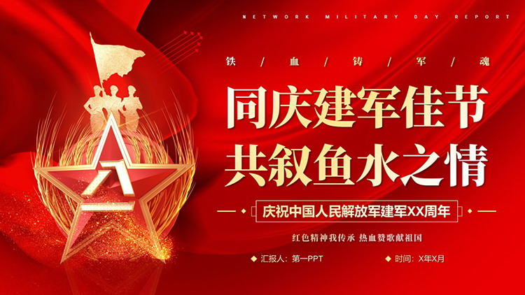 图片[1]-“同庆建军佳节共叙鱼水之情”庆祝中国人民解放军建军96周年PPT模板-第一PPT