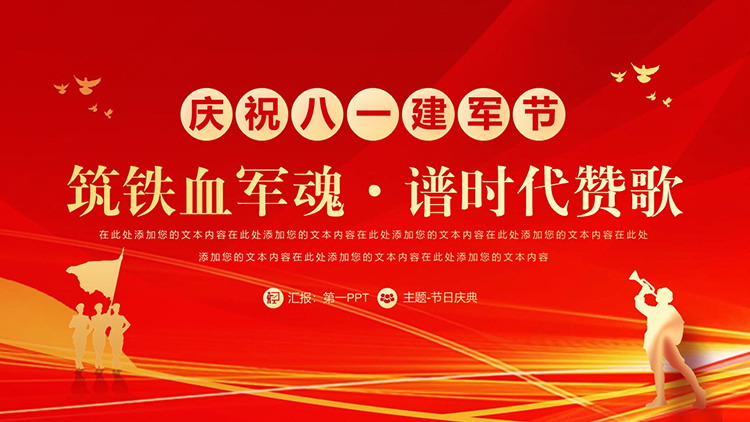 图片[1]-“筑铁血军魂谱时代赞歌”庆祝八一建军节PPT模板免费下载-第一PPT