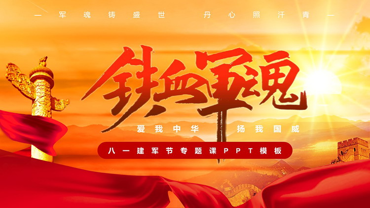 图片[1]-“铁血军魂”八一建军节专题党课PPT模板-第一PPT
