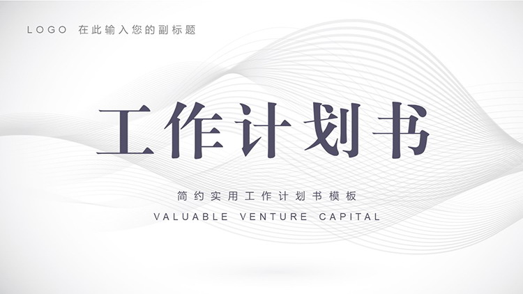 图片[1]-简约灰色曲线背景的工作计划书PPT模板下载-第一PPT