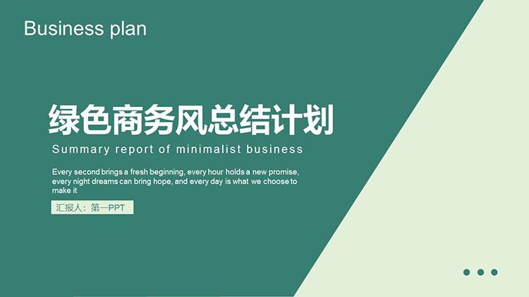 图片[1]-绿色简约商务风工作总结计划PPT模板下载-第一PPT