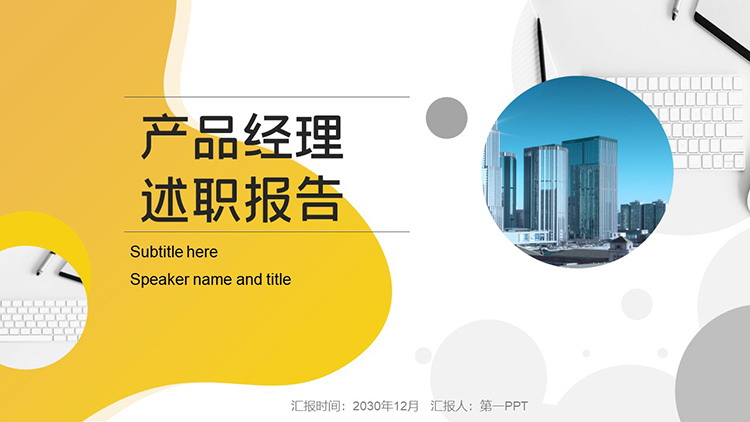 图片[1]-黄色动感波纹背景的产品经理述职报告PPT模板下载-第一PPT