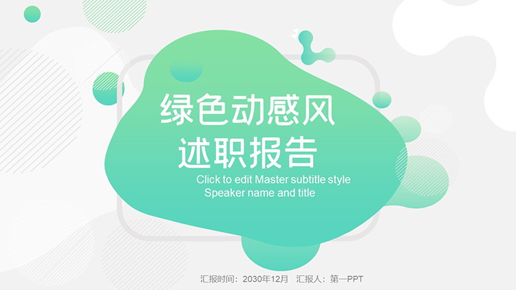 图片[1]-绿色动感图形背景述职报告PPT模板下载-第一PPT