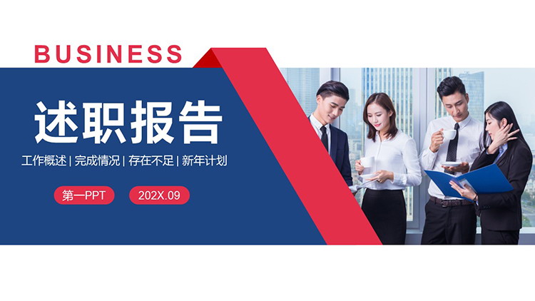 图片[1]-商务人士背景的红蓝配色述职报告PPT模板下载-第一PPT