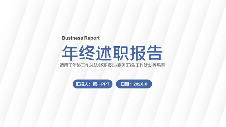图片[1]-简约白色斜向线条背景的年终述职报告PPT模板下载-第一PPT