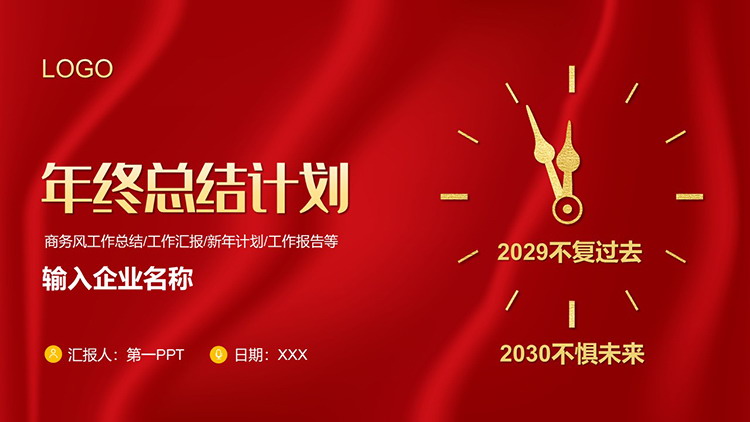 图片[1]-红色丝绸金色表盘背景的年终总结计划PPT模板下载-第一PPT