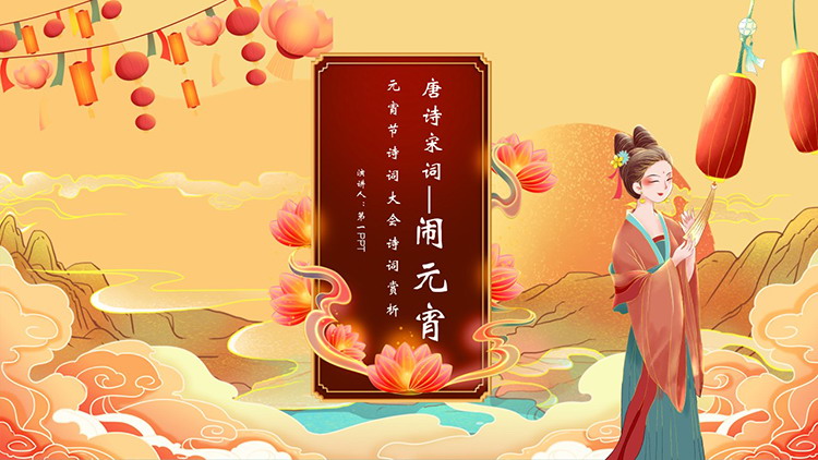 图片[1]-精美国潮风元宵节古诗词大会PPT模板-第一PPT