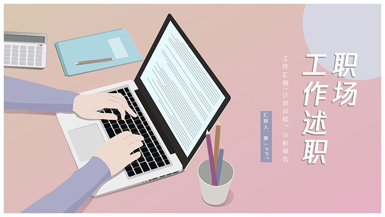 图片[1]-矢量职场办公背景的述职报告PPT模板下载-第一PPT