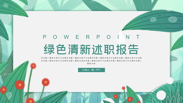 图片[1]-清新绿色叶子背景的个人述职报告PPT模板下载-第一PPT