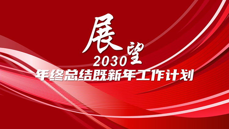 图片[1]-曲线线条背景的红色年终总结既新年计划PPT模板下载-第一PPT