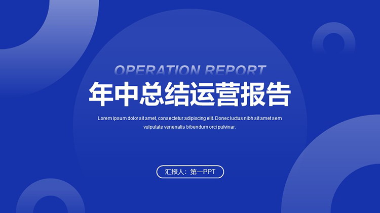 图片[1]-圆圈背景的蓝色运营年中报告PPT模板下载-第一PPT