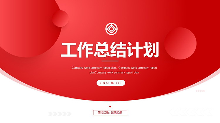 图片[1]-红色圆点背景的工作总结计划PPT模板下载-第一PPT