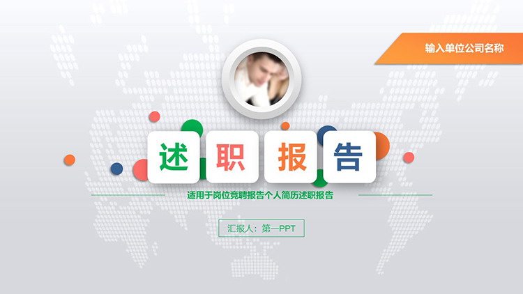 图片[1]-彩色圆点背景的微立体风述职报告PPT模板下载-第一PPT