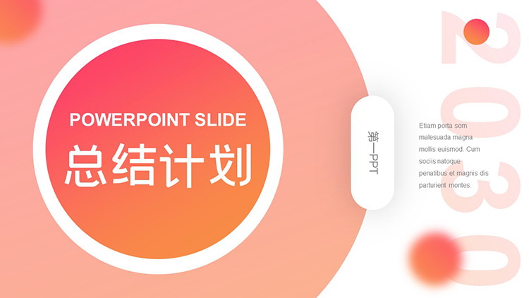 图片[1]-橙色圆形背景的工作总结计划PPT模板下载-第一PPT