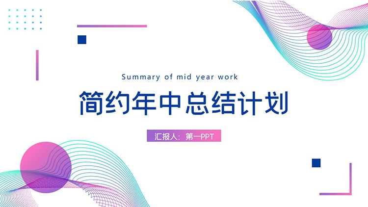 图片[1]-紫色渐变波纹圆点背景的年中总结计划PPT模板下载-第一PPT