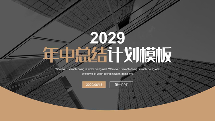 图片[1]-写字楼背景的黑棕配色年中总结计划PPT模板下载-第一PPT