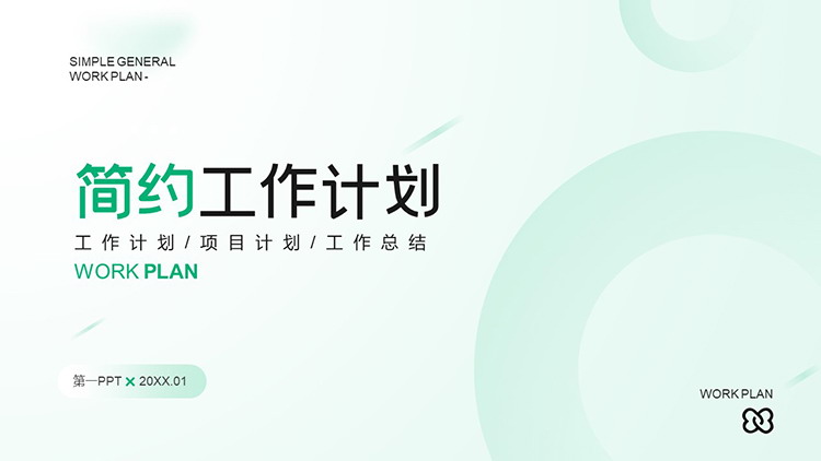 图片[1]-简约淡雅绿色圆圈背景的工作计划PPT模板下载-第一PPT