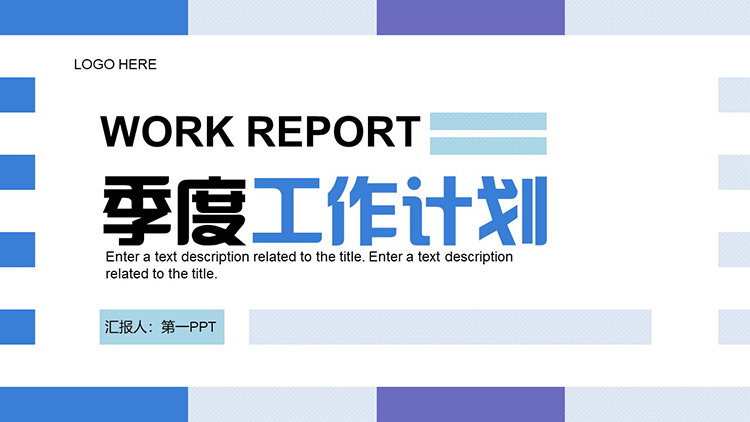 图片[1]-蓝紫横条背景的季度工作计划PPT模板下载-第一PPT