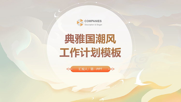 图片[1]-典雅国潮云端背景的工作计划PPT模板下载-第一PPT
