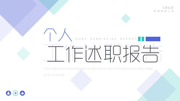 图片[1]-蓝绿方块背景的个人工作述职报告PPT模板下载-第一PPT