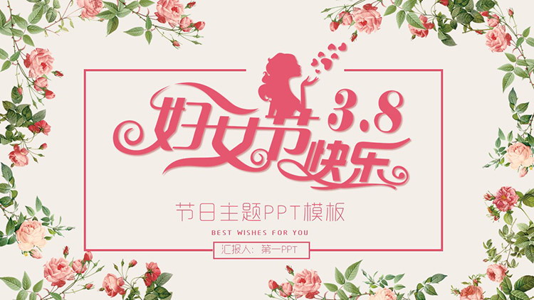 图片[1]-花卉与女士剪影背景的妇女节快乐PPT模板下载-第一PPT