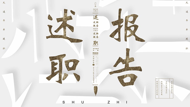 图片[1]-白色鎏金拆字风述职报告PPT模板下载-第一PPT