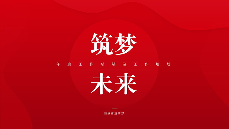 图片[1]-红色“筑梦未来”工作规划PPT模板下载-第一PPT