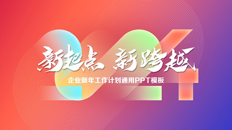 图片[1]-红蓝渐变背景的“新起点新跨越”新年工作计划PPT模板下载-第一PPT