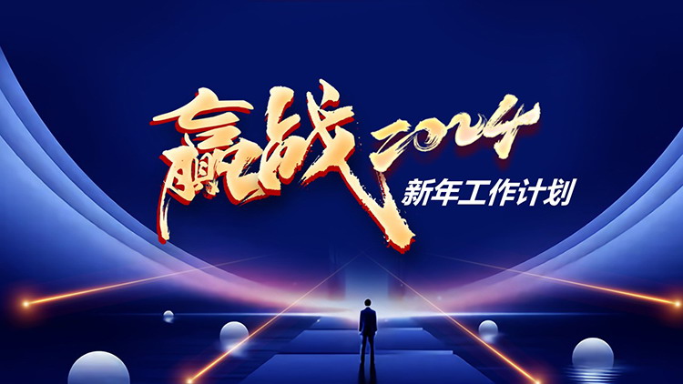 图片[1]-“赢战2024”新年工作计划PPT模板下载-第一PPT