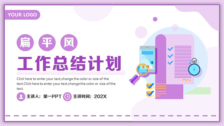 图片[1]-紫色扁平化工作总结计划PPT模板下载-第一PPT