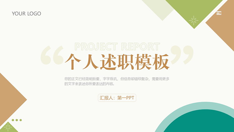 图片[1]-简约色块背景的个人述职报告PPT模板下载-第一PPT