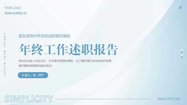 图片[1]-蓝色简约清爽年终工作述职报告PPT模板下载-第一PPT