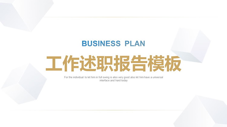 图片[1]-白色方块背景的素雅风工作述职报告PPT模板下载-第一PPT