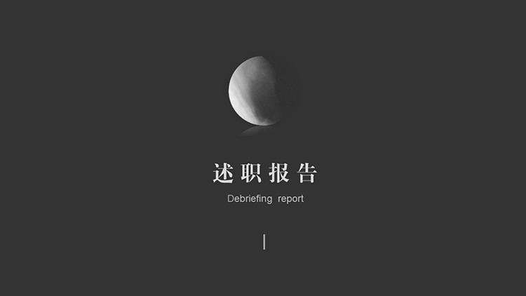 图片[1]-简约黑色个性述职报告PPT模板下载-第一PPT