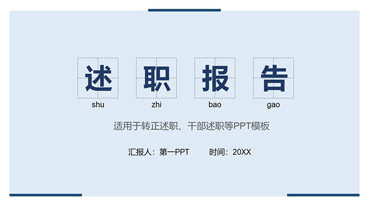 图片[1]-蓝色简约田字格述职报告PPT模板下载-第一PPT