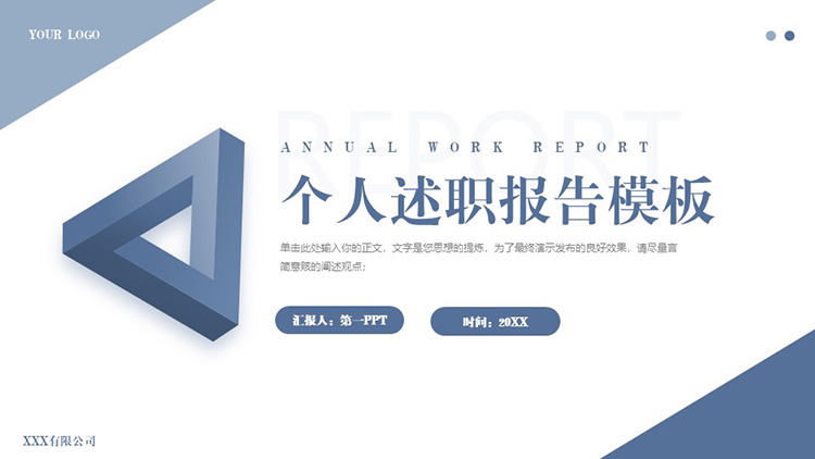图片[1]-蓝色立体三角框背景的个人述职报告PPT模板下载-第一PPT