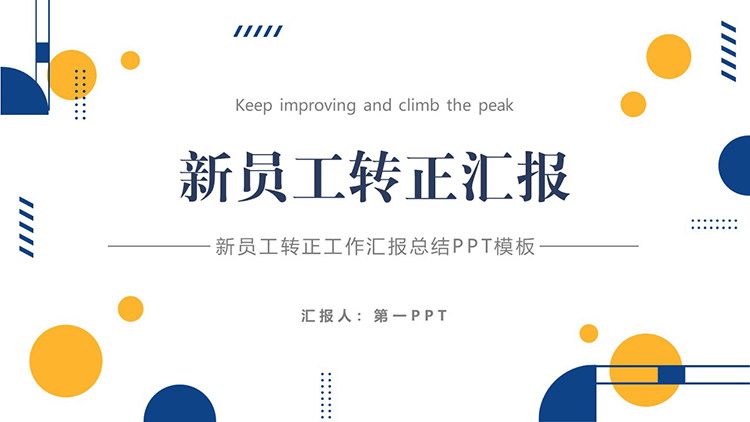 图片[1]-蓝橙圆点背景的员工转正汇报PPT模板下载-第一PPT