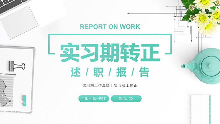 图片[1]-商务办公桌面背景的实习转正述职报告PPT模板下载-第一PPT