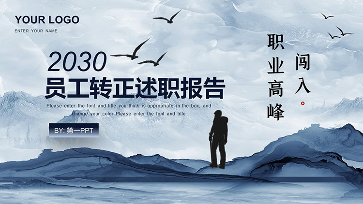图片[1]-蓝色群山攀登者背景的员工转正述职报告PPT模板下载-第一PPT
