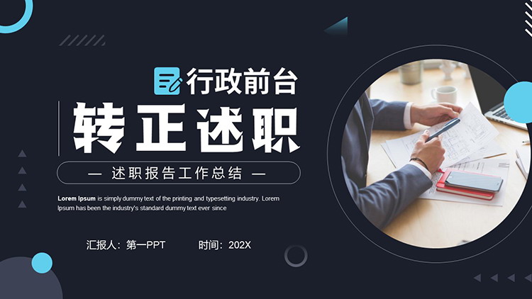 图片[1]-行政前台转正述职报告PPT模板下载-第一PPT