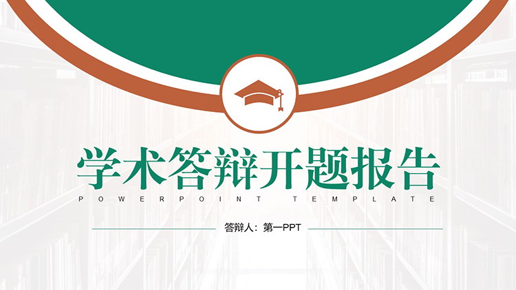 图片[1]-绿色实用学术答辩开题报告PPT模板下载-第一PPT