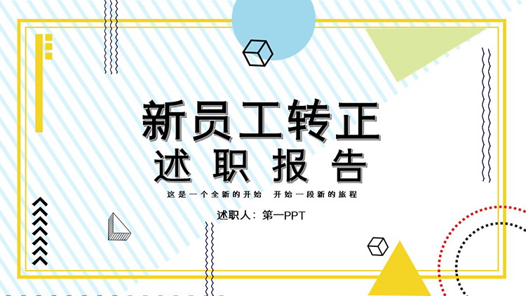 图片[1]-蓝黄孟菲斯风格新员工转正述职报告PPT模板下载-第一PPT