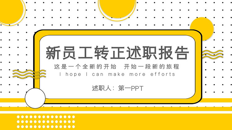 图片[1]-黄色圆点背景的新员工转正述职报告PPT模板下载-第一PPT