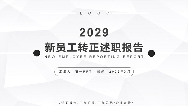 图片[1]-简约黑白新员工转正述职报告PPT模板下载-第一PPT