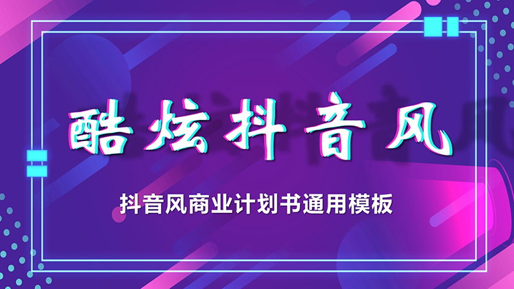 图片[1]-酷炫霓虹抖音风商业计划书PPT模板下载-第一PPT