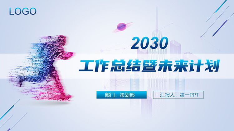 图片[1]-奔跑人物剪影背景的工作总结既未来计划PPT模板下载-第一PPT