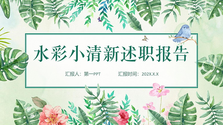 图片[1]-水彩叶子小鸟花朵背景的小清新述职报告PPT模板下载-第一PPT